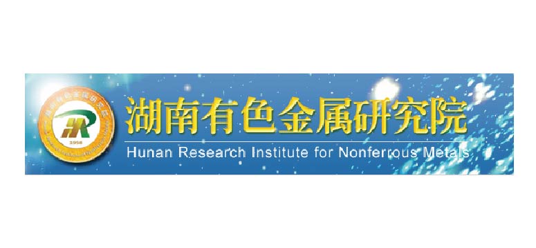 湖南省有色金屬研究院